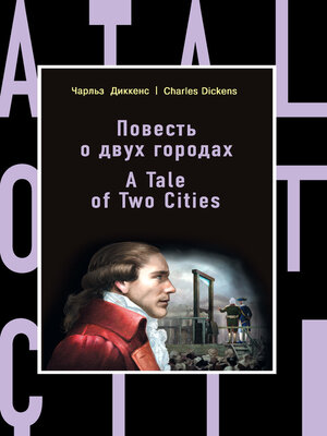 cover image of Повесть о двух городах / a Tale of Two Cities
